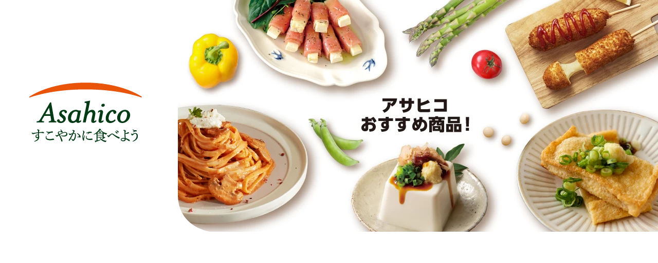 アサヒコおすすめ商品