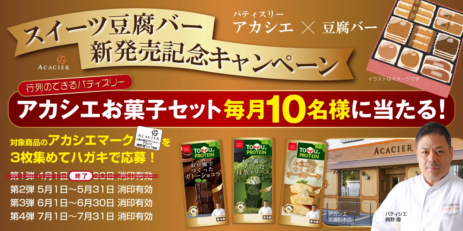 スイーツ豆腐バー新発売記念キャンペーン