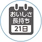 おいしさ長持ち21日