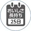 おいしさ長持ち25日