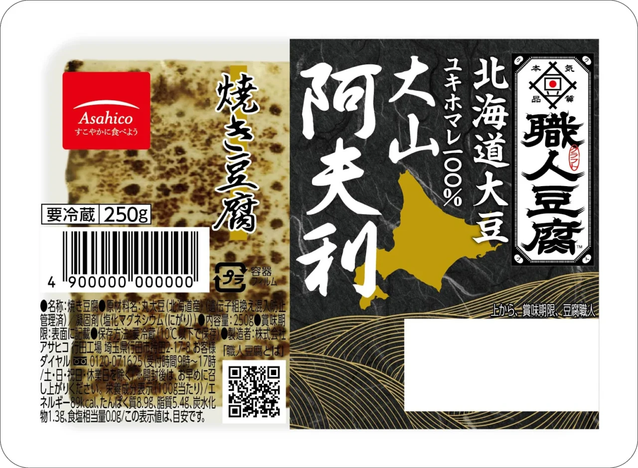 職人豆腐 大山阿夫利北海道　焼き