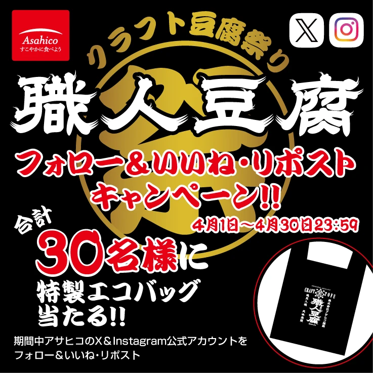 職人豆腐新発売記念SNS公式アカウントフォロー&いいね・リポストキャンペーン