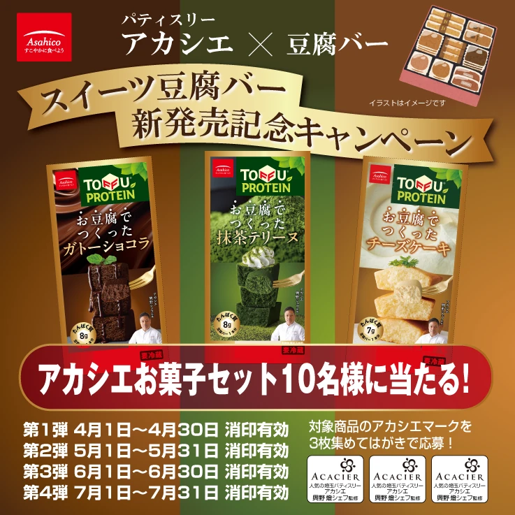 アカシエ×アサヒコお豆腐でつくったスイーツ豆腐バーキャンペーン