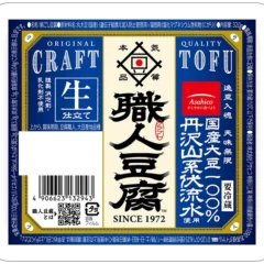 豆腐職人 生